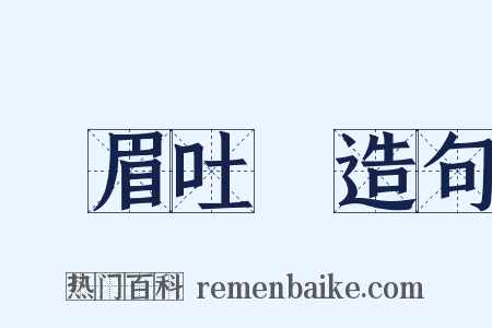 揚眉吐氣造句是什么意思的图片